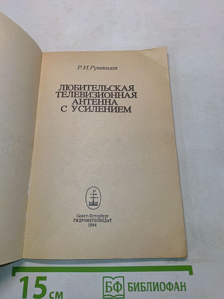 Любительская телевизионная антенна с усилением