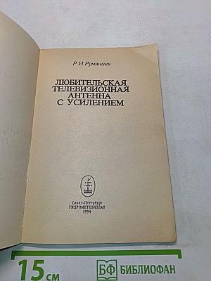 Любительская телевизионная антенна с усилением