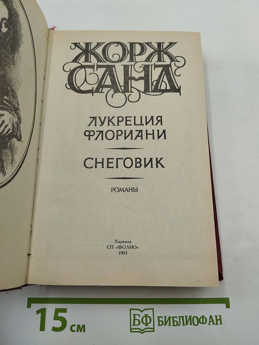 Лукреция Флориани. Снеговик