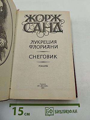 Лукреция Флориани. Снеговик