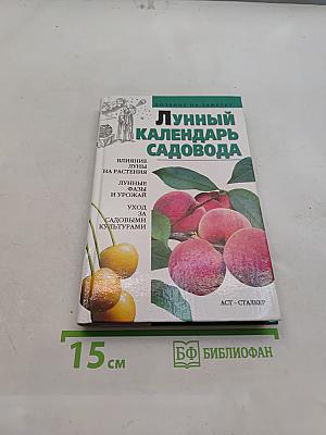 Лунный календарь садовода