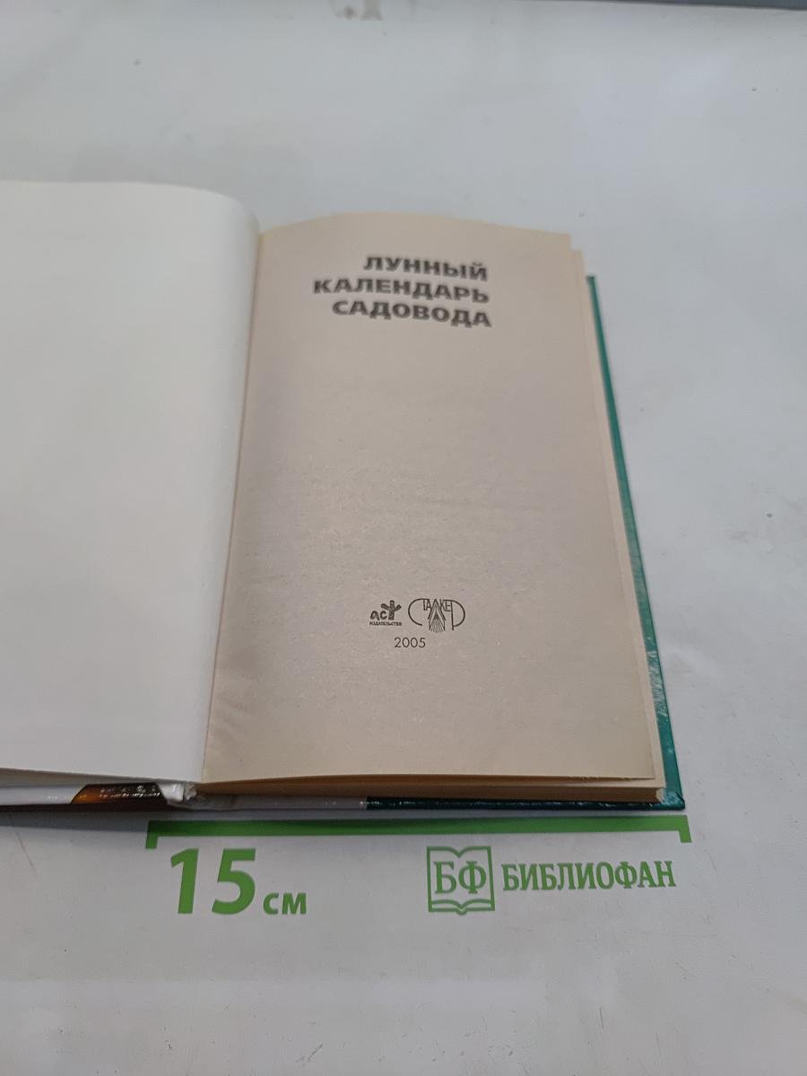 Лунный календарь садовода