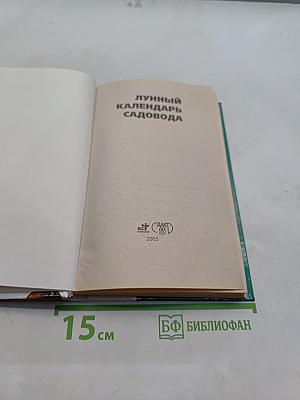 Лунный календарь садовода