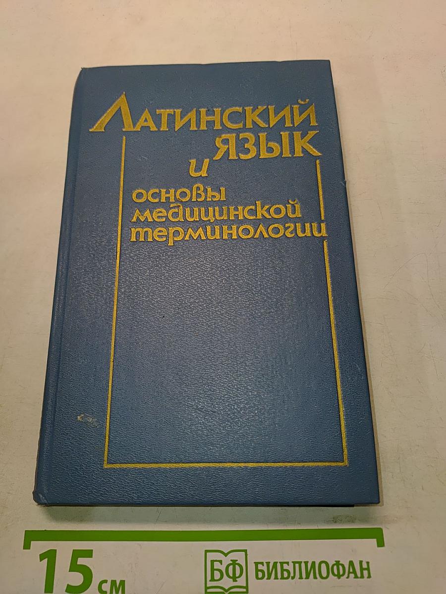 Латинский язык и основы медицинской терминологии