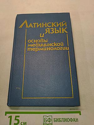Латинский язык и основы медицинской терминологии