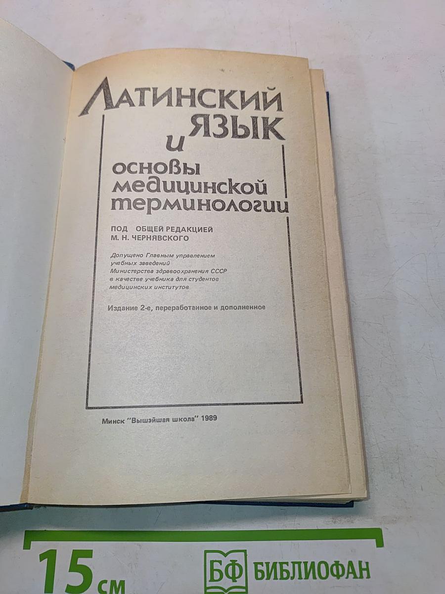 Латинский язык и основы медицинской терминологии