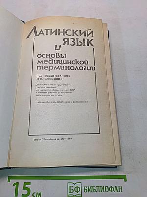 Латинский язык и основы медицинской терминологии