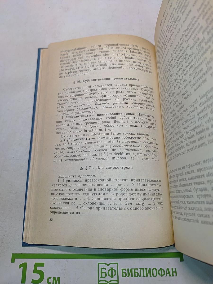 Латинский язык и основы медицинской терминологии