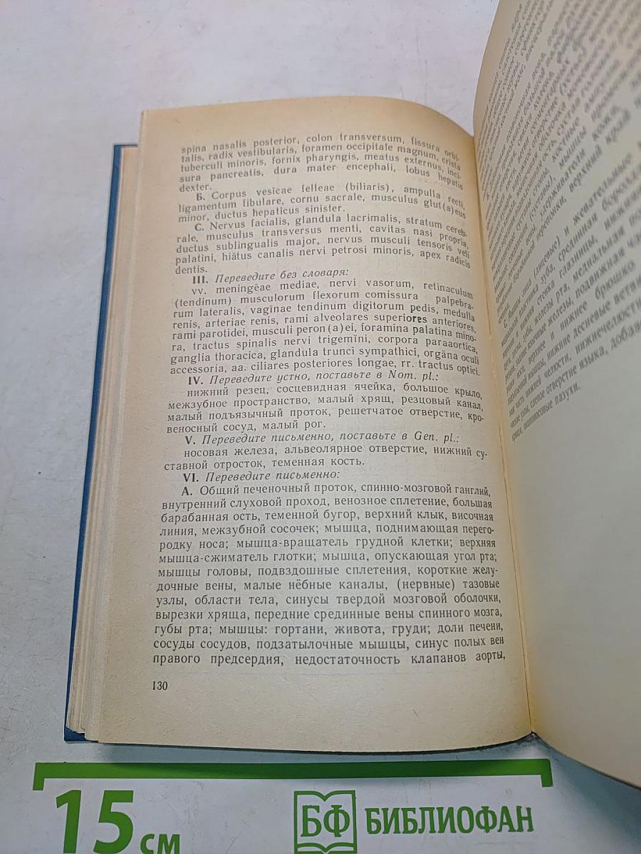 Латинский язык и основы медицинской терминологии