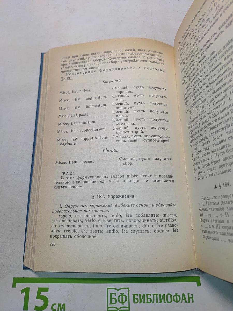 Латинский язык и основы медицинской терминологии