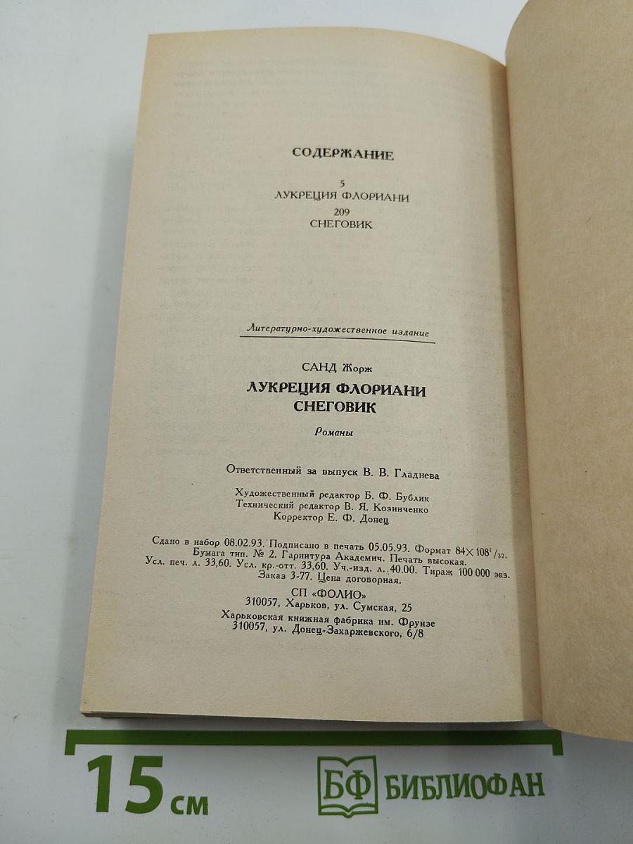 Лукреция Флориани. Снеговик