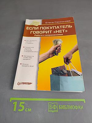 Если покупатель говорит «нет». Работа с возражениями
