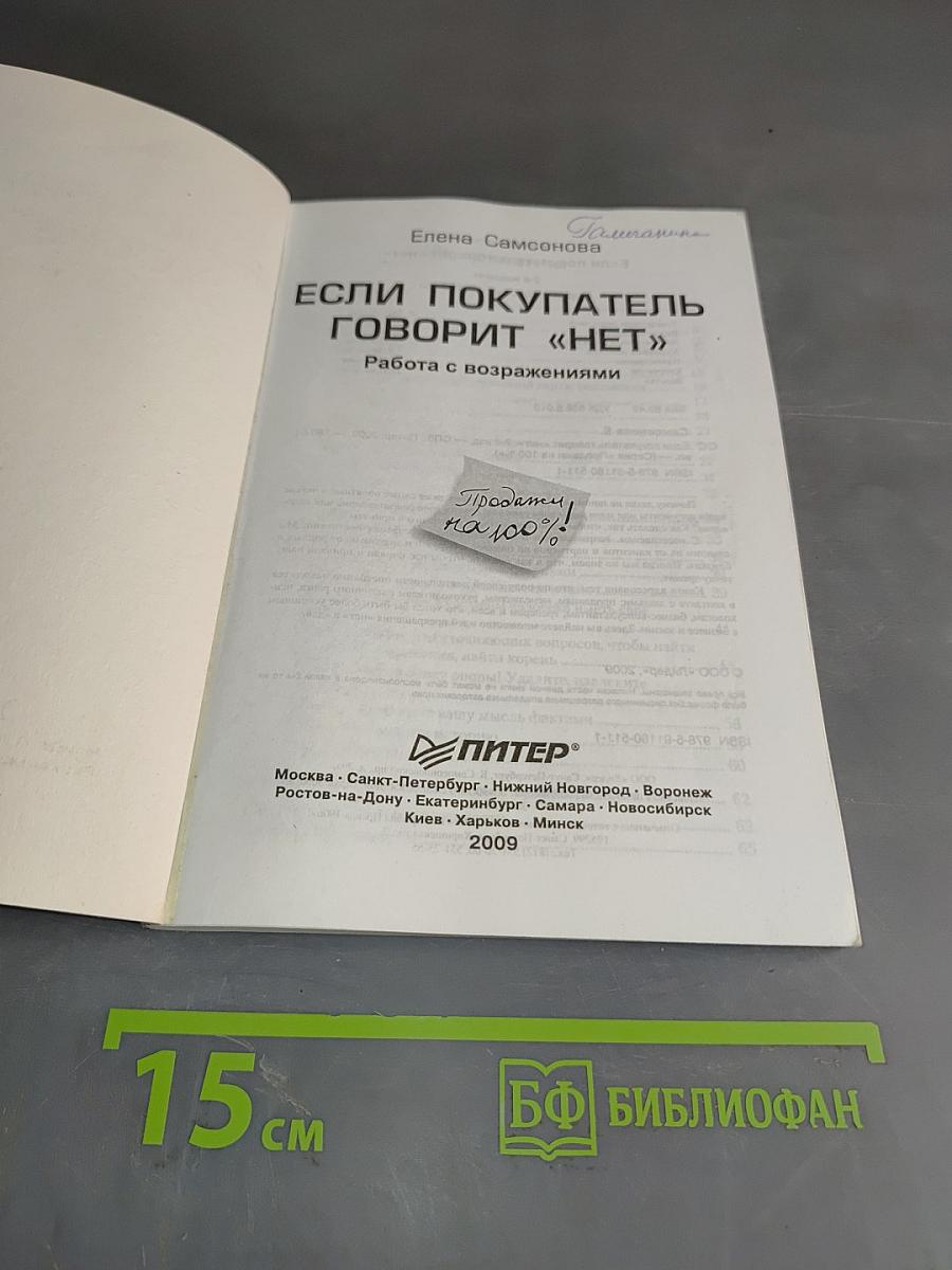 Если покупатель говорит «нет». Работа с возражениями