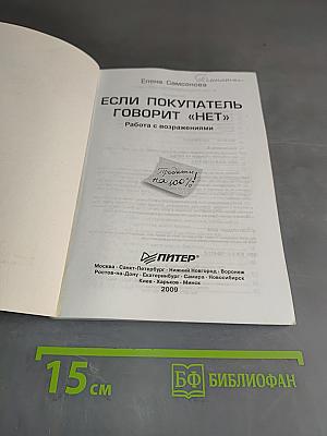 Если покупатель говорит «нет». Работа с возражениями