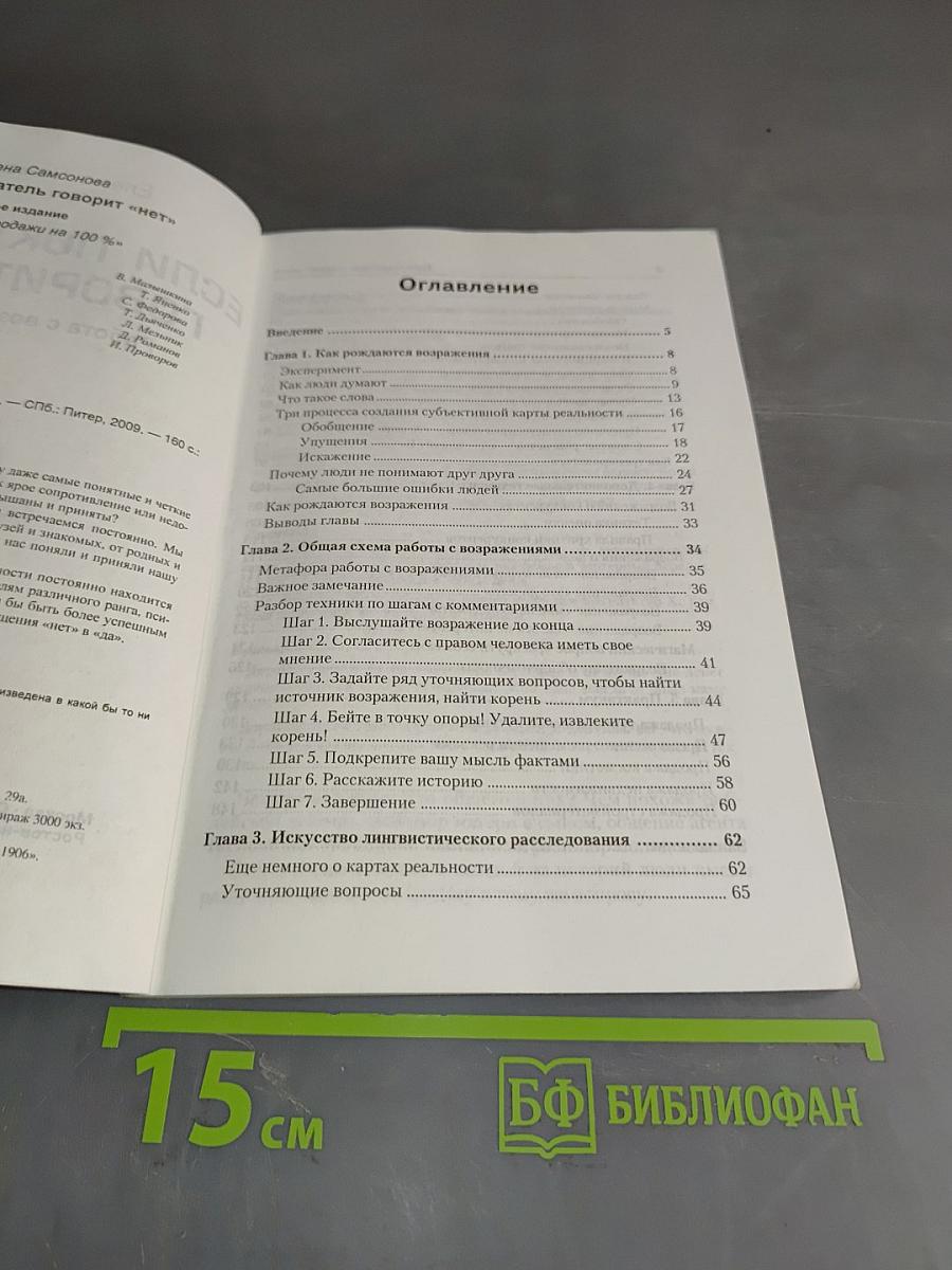 Если покупатель говорит «нет». Работа с возражениями