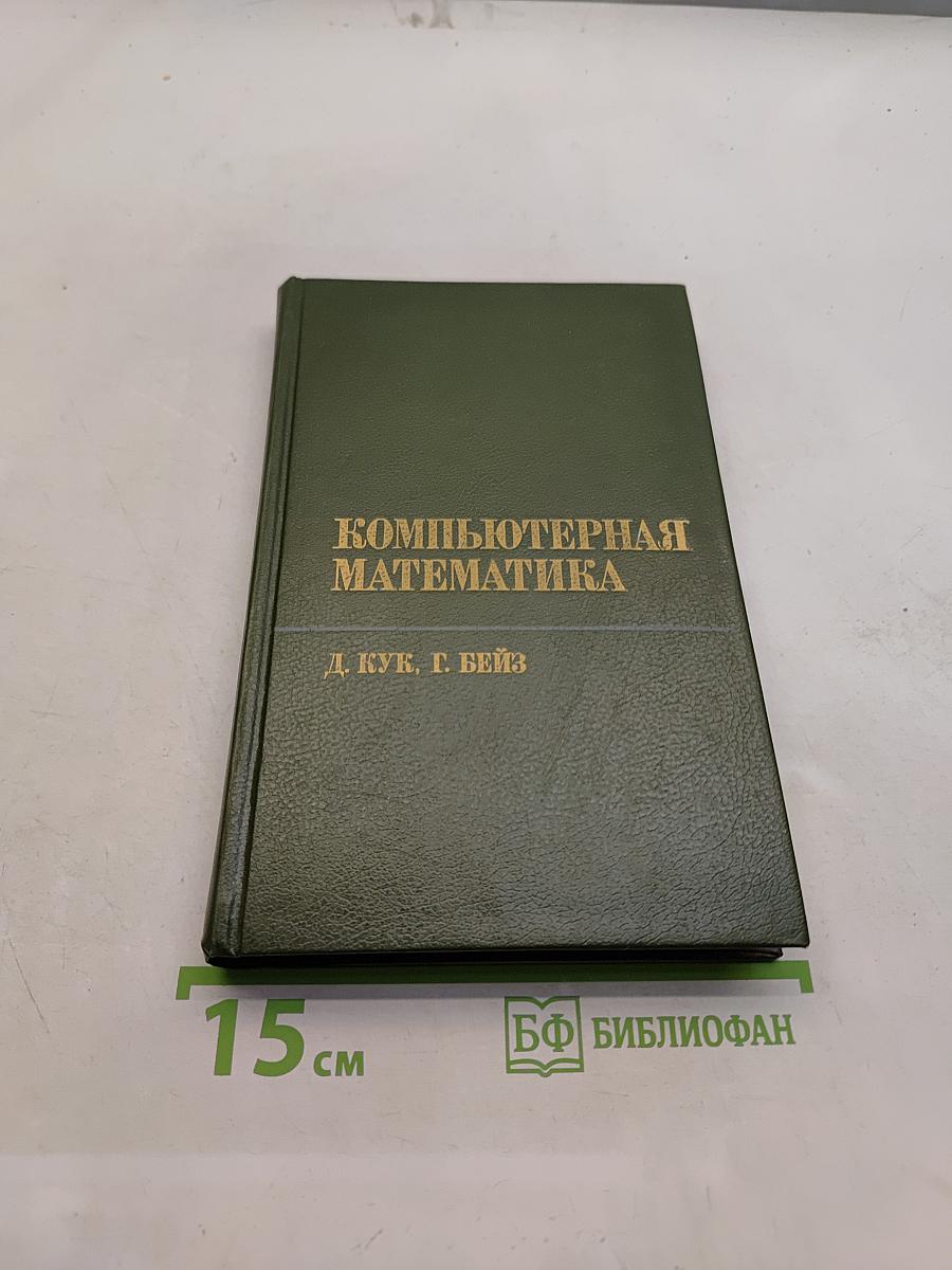 Компьютерная математика