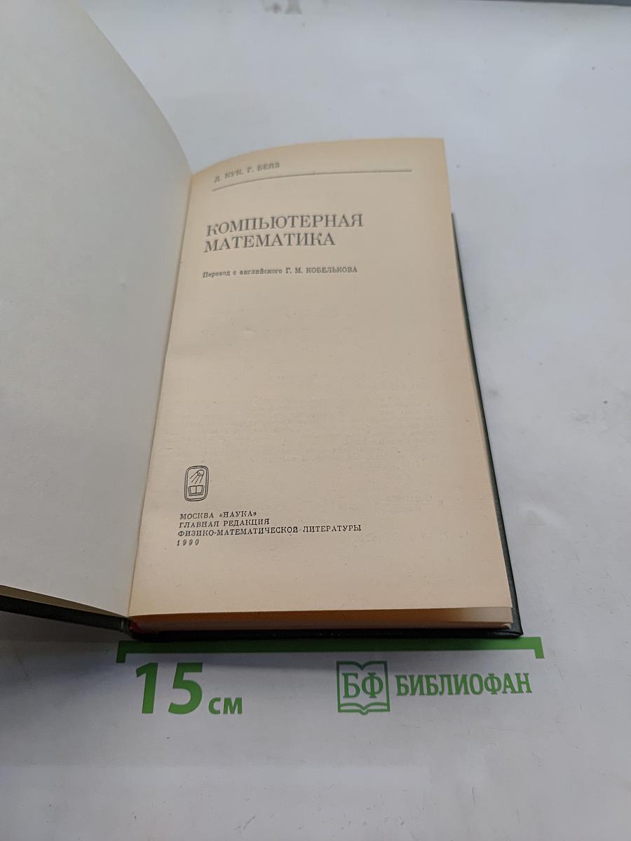 Компьютерная математика