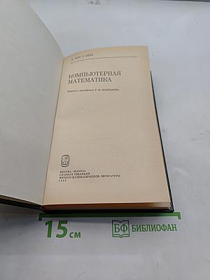 Компьютерная математика