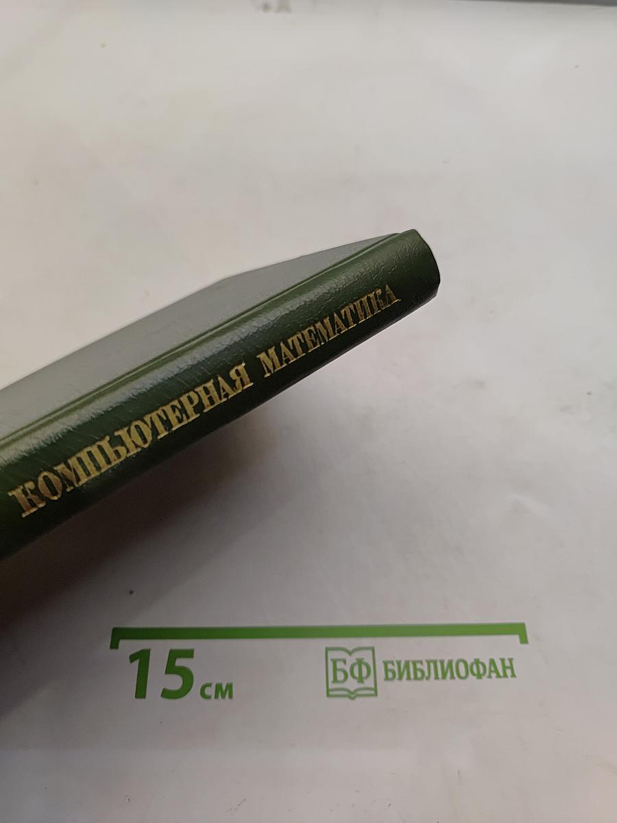 Компьютерная математика