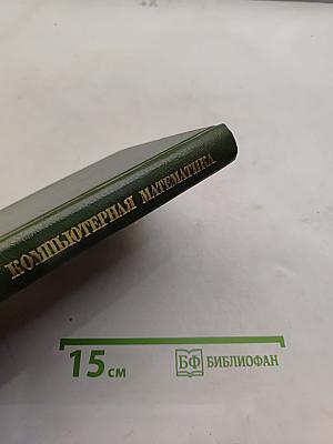 Компьютерная математика