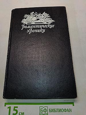 Романтические хроники