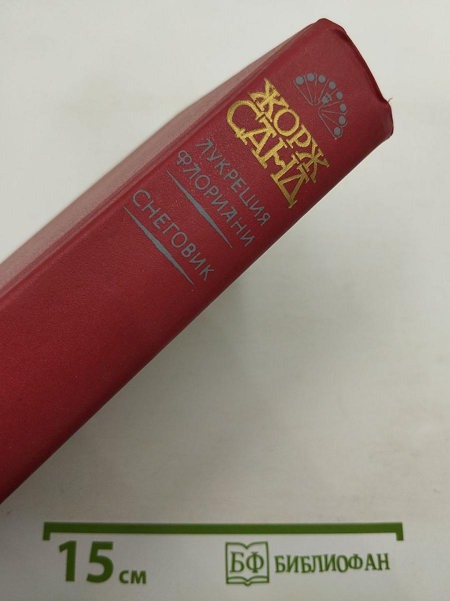 Лукреция Флориани. Снеговик