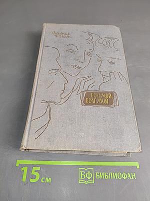 Брат мой, враг мой