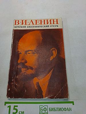 В. И. Ленин. Краткий биографический очерк