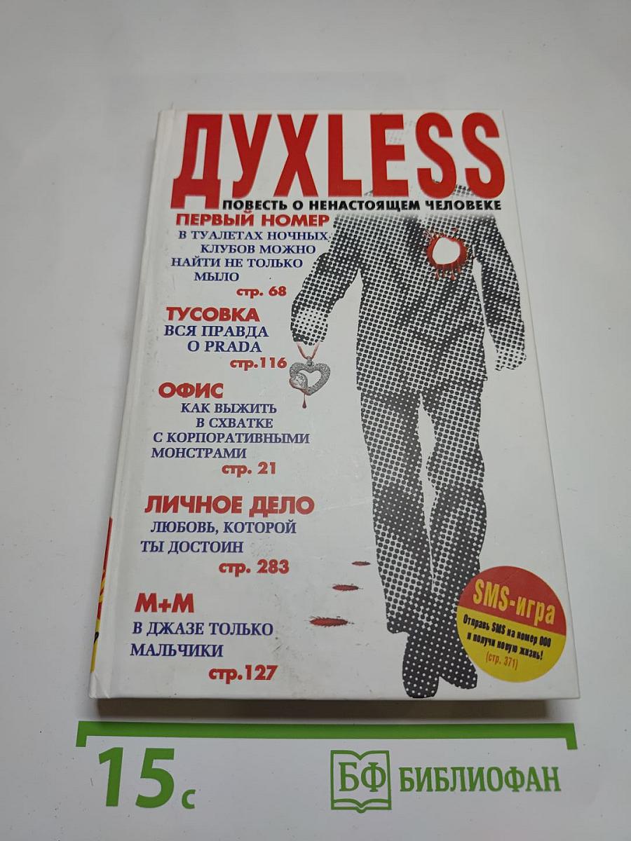 Духless: Повесть о ненастоящем человеке