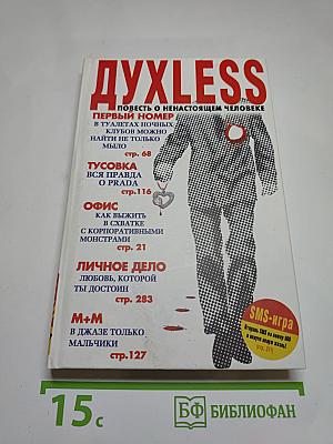Духless: Повесть о ненастоящем человеке