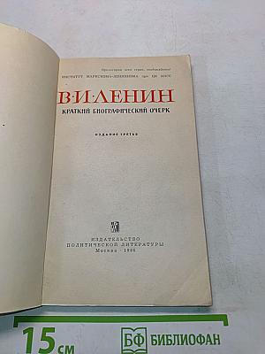 В. И. Ленин. Краткий биографический очерк
