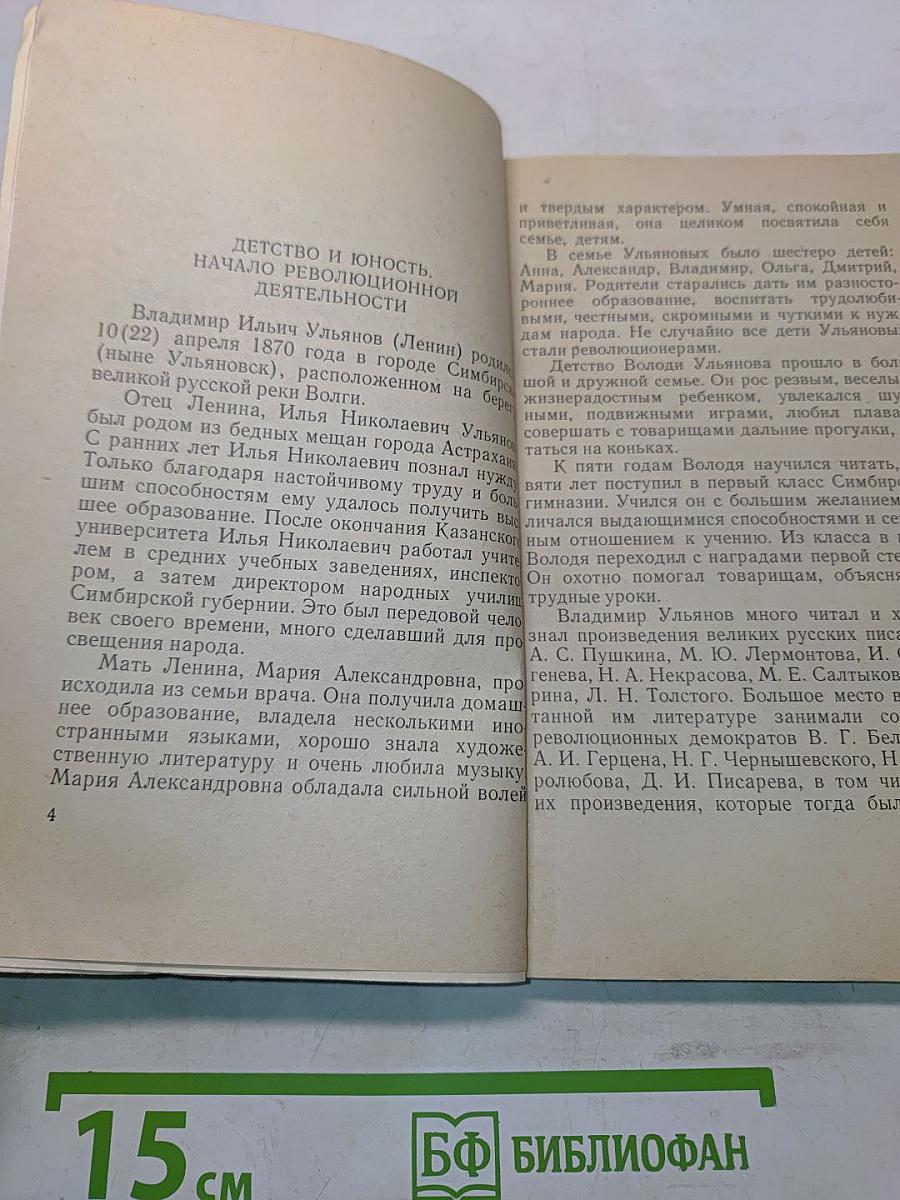 В. И. Ленин. Краткий биографический очерк