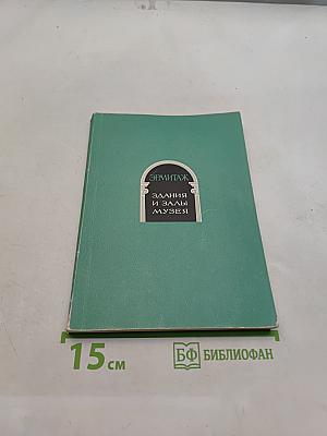 Эрмитаж. Здания и залы музея