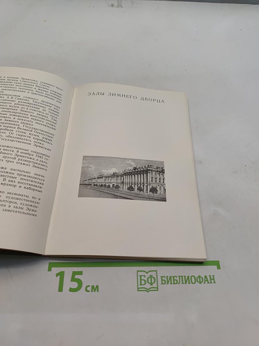 Эрмитаж. Здания и залы музея
