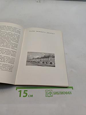 Эрмитаж. Здания и залы музея