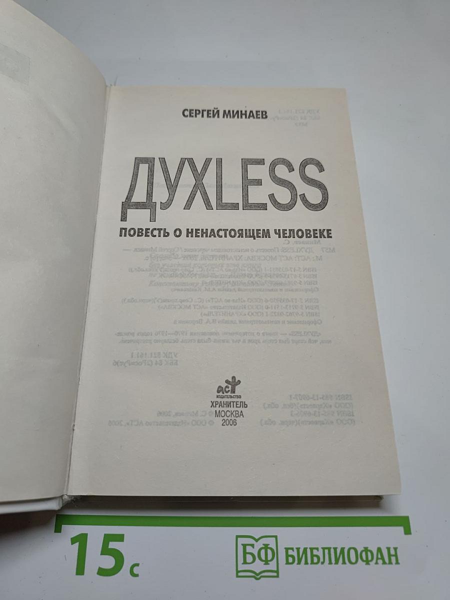 Духless: Повесть о ненастоящем человеке