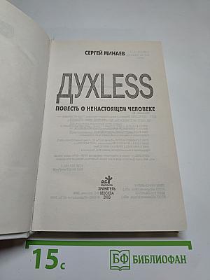 Духless: Повесть о ненастоящем человеке