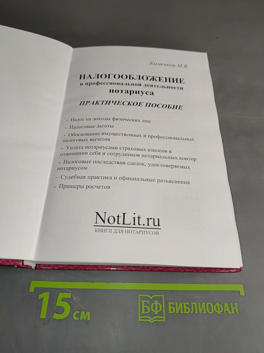 Налогообложение в профессиональной деятельности нотариуса. Практическое пособие