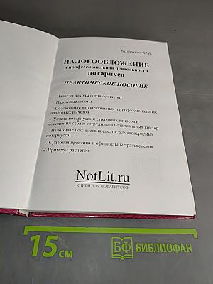 Налогообложение в профессиональной деятельности нотариуса. Практическое пособие