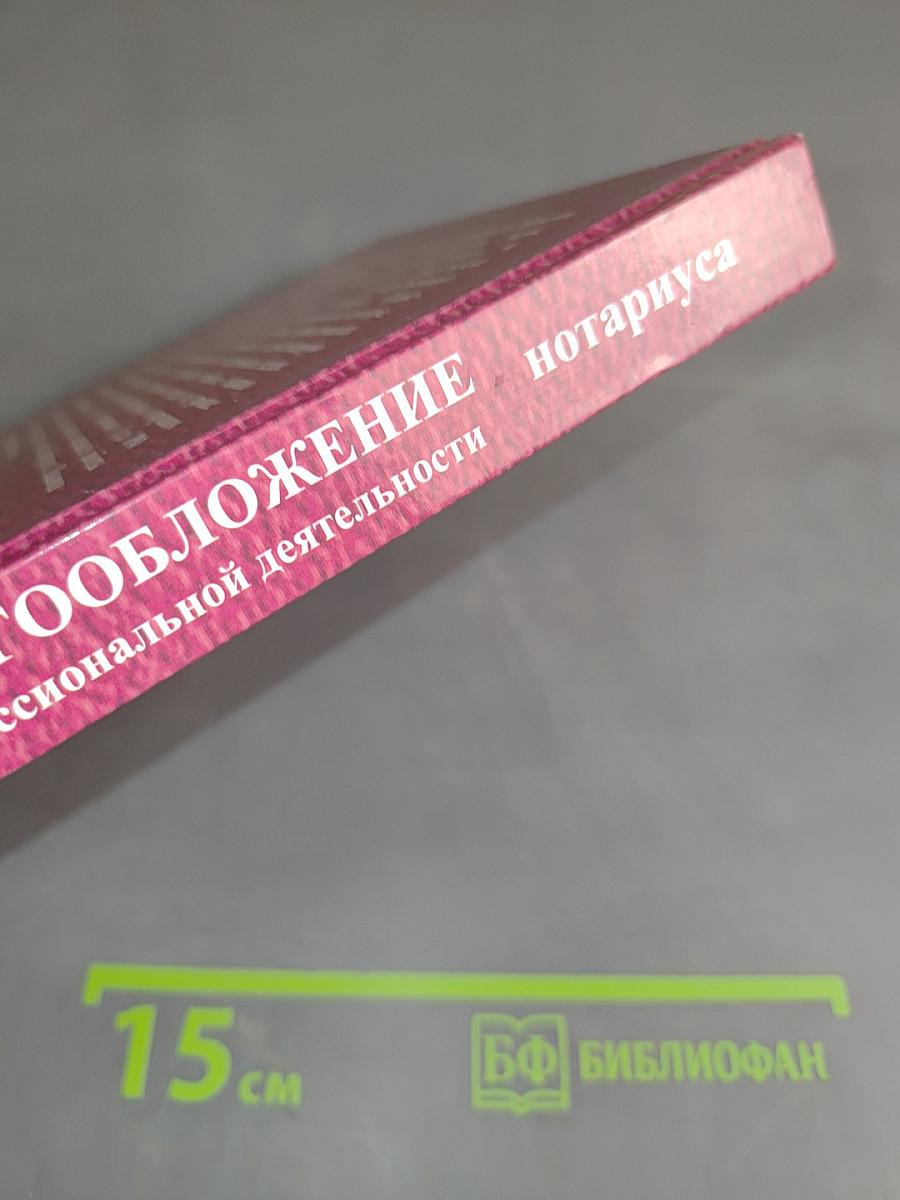 Налогообложение в профессиональной деятельности нотариуса. Практическое пособие