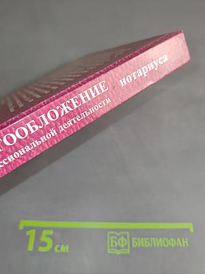 Налогообложение в профессиональной деятельности нотариуса. Практическое пособие