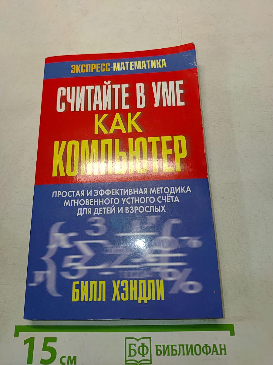 Считайте в уме как компьютер