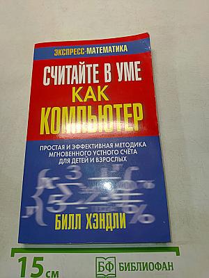 Считайте в уме как компьютер