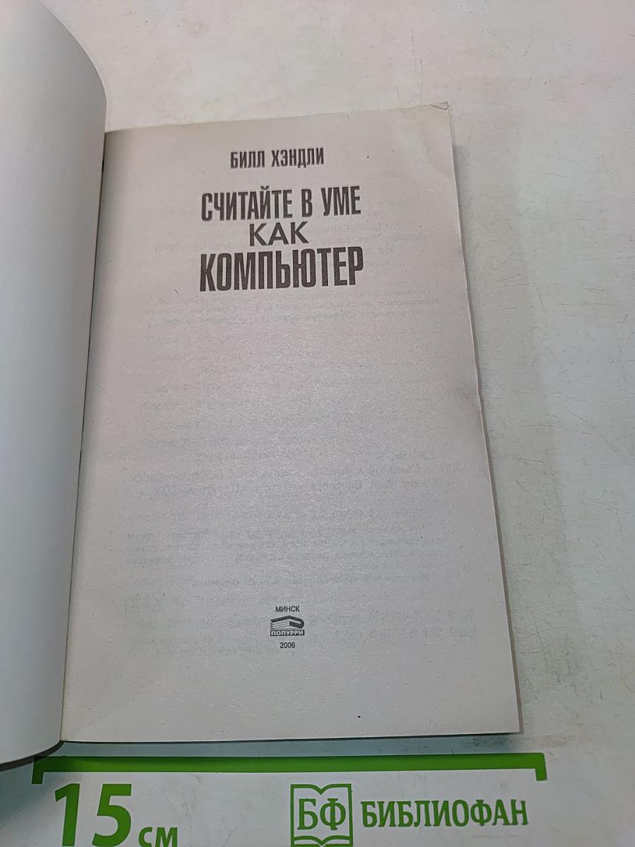 Считайте в уме как компьютер