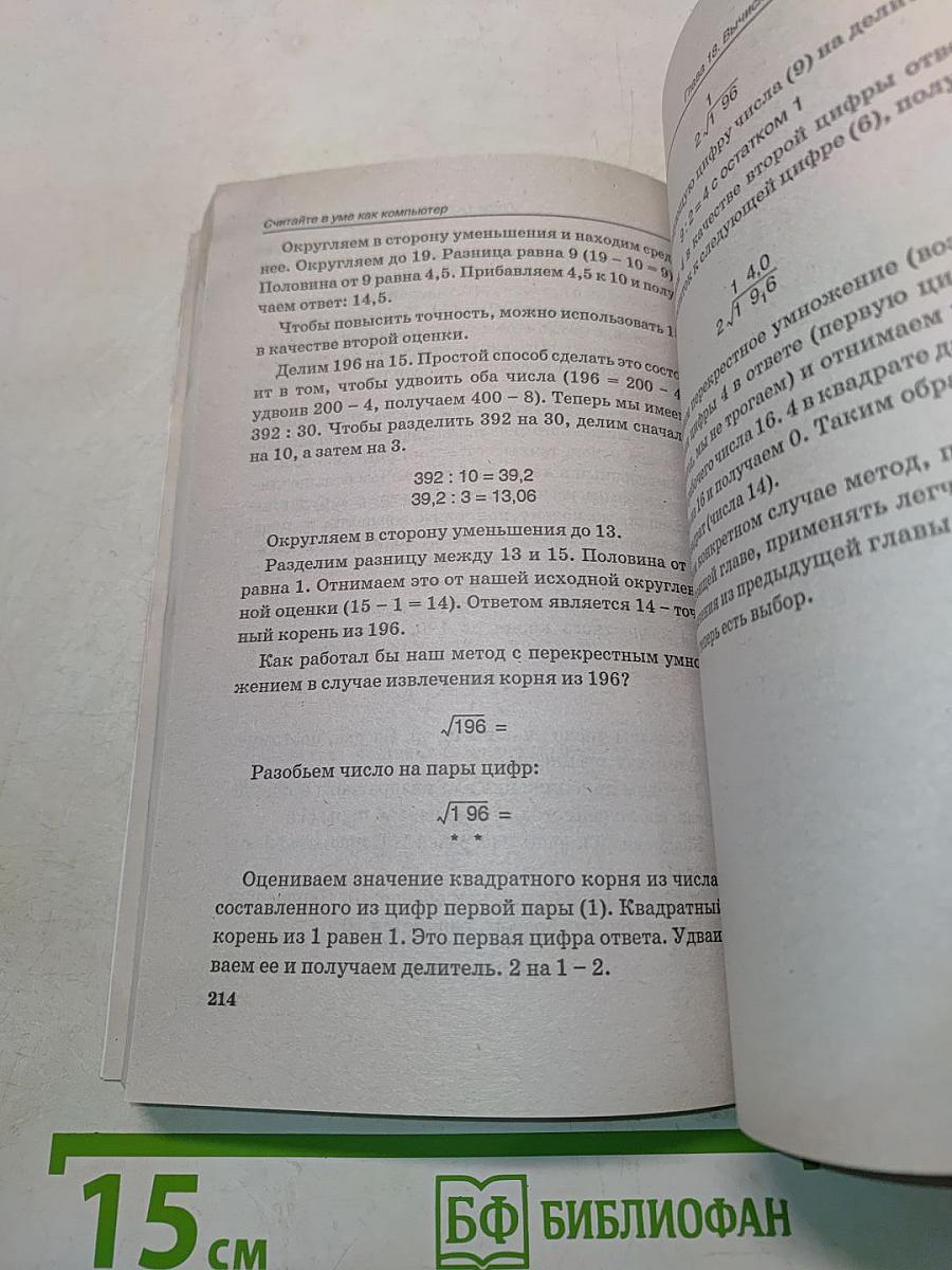 Считайте в уме как компьютер