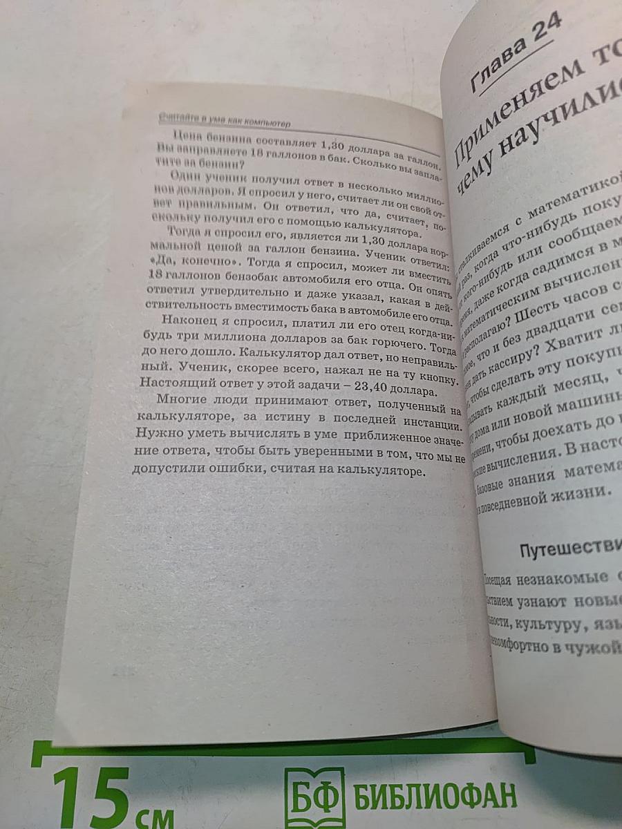 Считайте в уме как компьютер