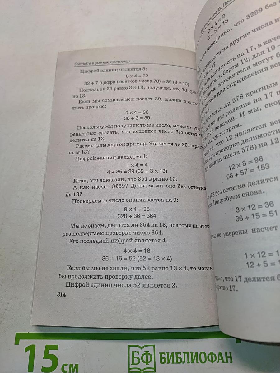 Считайте в уме как компьютер