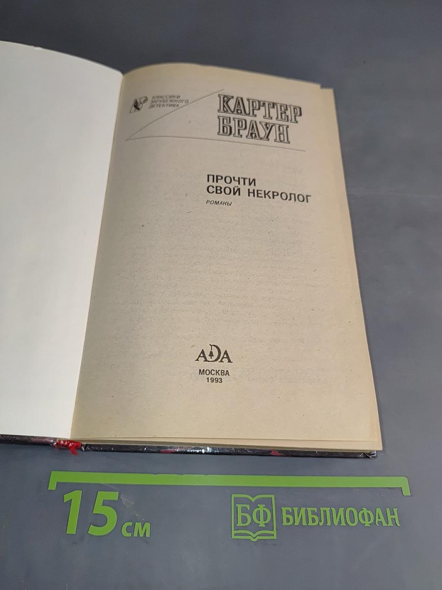 Прочти свой некролог