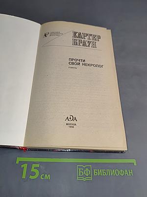 Прочти свой некролог