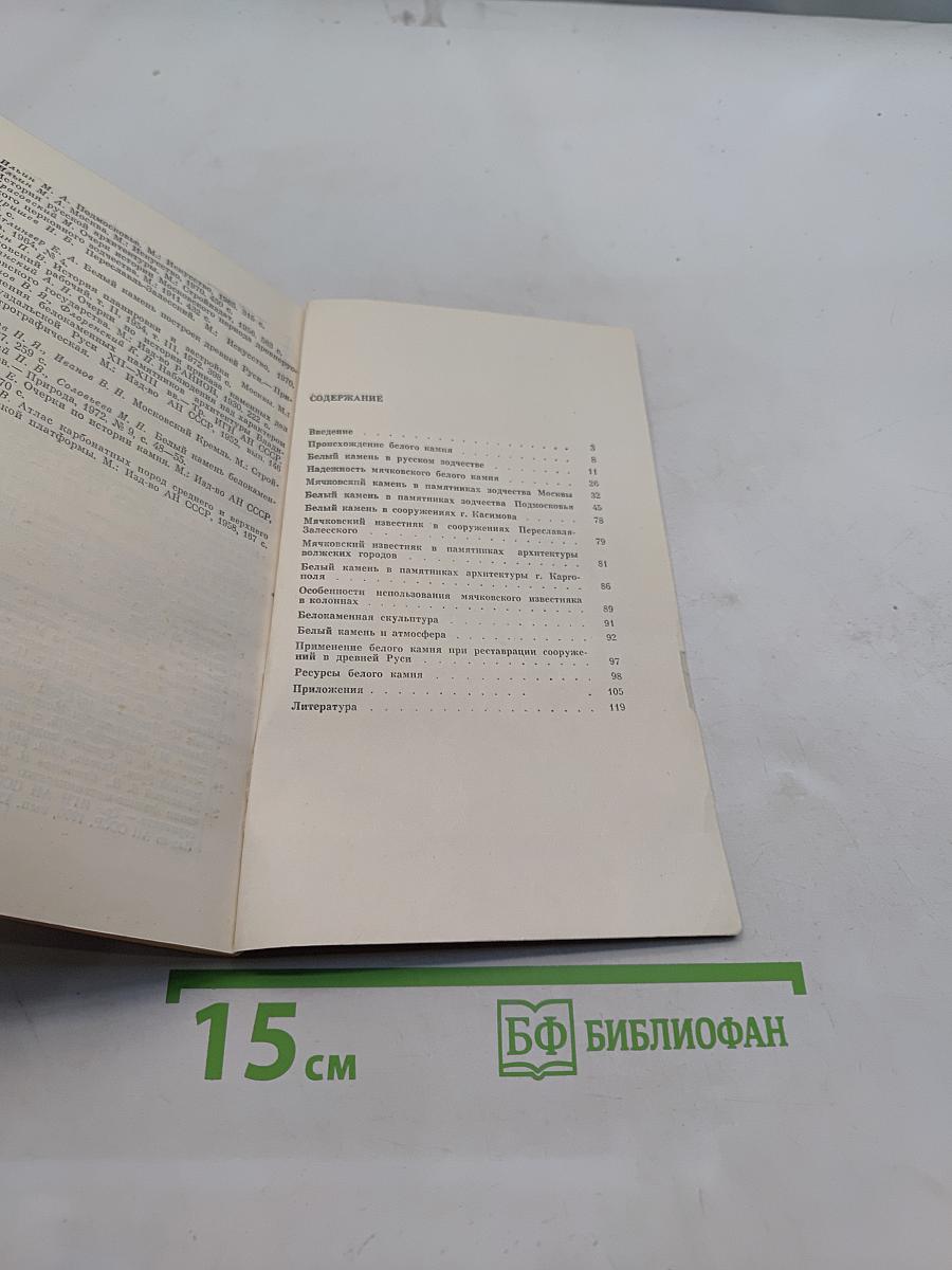 Белый камень